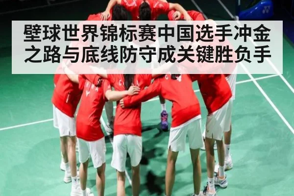 壁球世界锦标赛中国选手冲金之路与底线防守成关键胜负手